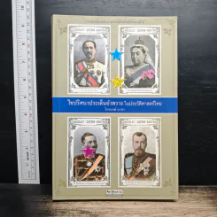 ไขปริศนาประเด็นอำพราง ในประวัติศาสตร์ไทย - ไกรฤกษ์ นานา