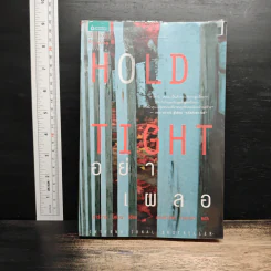 อย่าเผลอ Hold Tight - ฮาร์ลาน โคเบน (Harlan Coben)