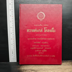 ประชุมวรรณคดีไทย ภาคพิเศษ ทวาทศมาส โคลงตื้น - นายฉันทิชย์ กระแสสินธุ์