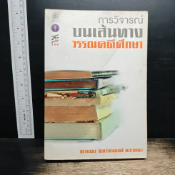 การวิจารณ์ บนเส้นทาง วรรณคดีศึกษา - ดวงมน จิตร์จำนงค์ รูปที่ 1