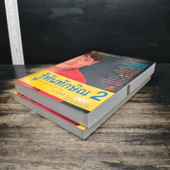 รู้ทันทักษิณ เล่ม 1-2 - ดร.เจิมศักดิ์ ปิ่นทอง รูปที่ 4