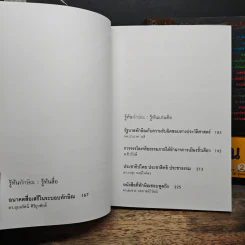 รู้ทันทักษิณ เล่ม 1-2 - ดร.เจิมศักดิ์ ปิ่นทอง รูปที่ 9