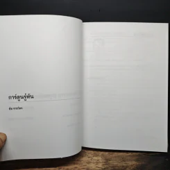 รู้ทันทักษิณ เล่ม 1-2 - ดร.เจิมศักดิ์ ปิ่นทอง รูปที่ 15