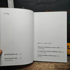 รู้ทันทักษิณ เล่ม 1-2 - ดร.เจิมศักดิ์ ปิ่นทอง รูปที่ 7