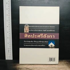 ศิลปะศรีลังกา - ปรีชา นุ่นสุข รูปที่ 2