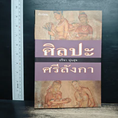 ศิลปะศรีลังกา - ปรีชา นุ่นสุข