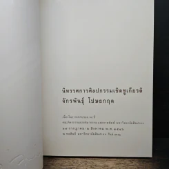 นิทรรศการศิลปกรรมเชิดชูเกียรติ จักรพันธุ์ โปษยกฤต รูปที่ 6