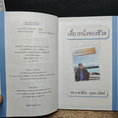 เสี้ยวหนึ่งของชีวิต - รศ.น.พ.พินัว กุลละวณิชย์ รูปที่ 7