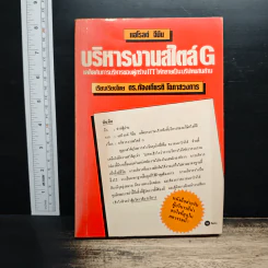 บริหารงานสไตล์ G - แฮโรลต์ จีนีน