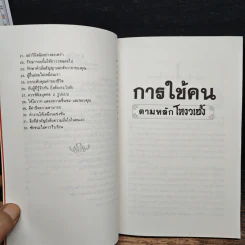 การใช้คนตามหลักโหงวเฮ้ง - เฟยหยุน ซานเหยิน รูปที่ 8