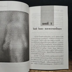 โยคะรักษาโรค - ลลิตา ธีระสิริ รูปที่ 7