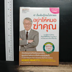 47 เรื่องต้องรู้ก่อนไปหาหมอ อย่าให้หมอฆ่าคุณ - Kondo Makoto