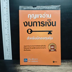 กุญแจอ่านงบการเงิน สำหรับนักลงทุนหุ้น - เอิญ สุริยะฉาย
