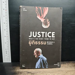 ความยุติธรรม : Justice: What's the Right Thing to Do - Michael J. Sandel