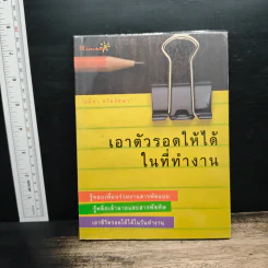 เอาตัวรอดให้ได้ในที่ทำงาน - อมิตา อริยอัชฌา รูปที่ 1