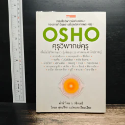 คุรุวิพากษ์คุรุ - OSHO