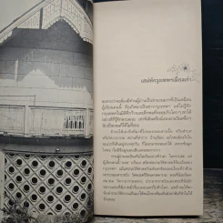 สารคดีอิงประวัติศาสตร์ชุมชน ชุด ฉันรักกรุงเทพฯ ตอน พระอาทิตย์ขึ้นที่ถนนสีลม - ประทุมพร รูปที่ 8