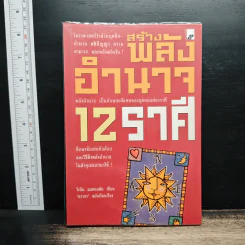 สร้างพลังอำนาจ 12 ราศี - โรบิน แมคนอตัน รูปที่ 1
