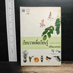 เรียนวาดเพื่อเรียนรู้ - ศศิวิมล แสวงผล