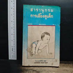 สารานุกรมการเลี้ยงดูเด็ก เล่ม 1 - มิชิโอะ มัตสุดะ