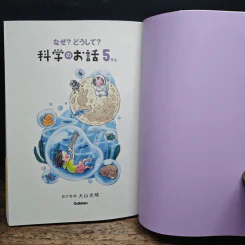 なぜ？どうして？科学のお話５年生 รูปที่ 6