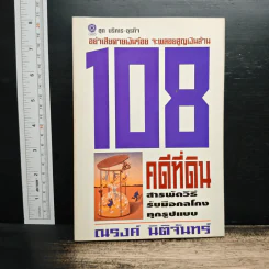 108 คดีที่ดิน สารพัดวิธีรับมือกลโกงทุกรูปแบบ - ณรงค์ นิติจันทร์