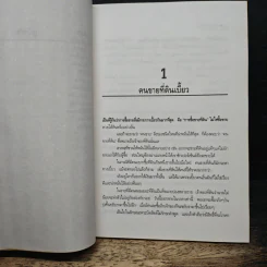 108 คดีที่ดิน สารพัดวิธีรับมือกลโกงทุกรูปแบบ - ณรงค์ นิติจันทร์ รูปที่ 9