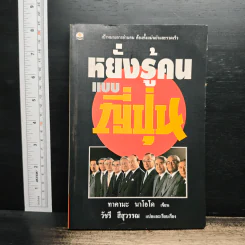 หยั่งรู้คนแบบญี่ปุ่น - ทาคามะ นาโอโดะ, วัชรี สีสุวรรณ