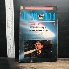 ประวัติย่อของกาลเวลา - Stephen Hawking, นิพนธ์ ทรายเพชร