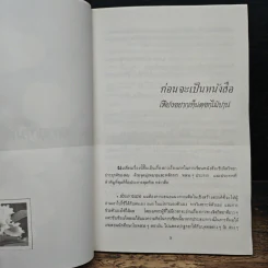 เพียงอยากเห็นดอกไม้บาน - จิตแพทย์วิทยา นาควัชระ รูปที่ 6