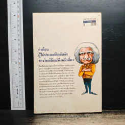 หนังสือ ไอน์สไตน์ ฉบับการ์ตูน - รุ้งสิมา ลี้เจริญชัย รูปที่ 2