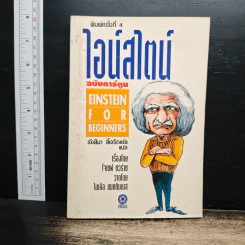 ไอน์สไตน์ ฉบับการ์ตูน - รุ้งสิมา ลี้เจริญชัย