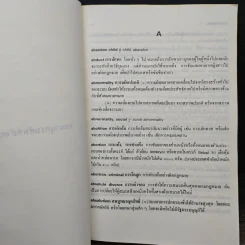 พจนานุกรมศัพท์สังคมวิทยา อังกฤษ-ไทย ฉบับราชบัณฑิตยสถาน รูปที่ 7