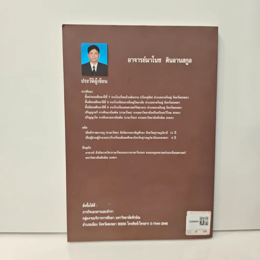 วรรณทัศน์ - อาจารย์มาโนช ดินลานสกูล รูปที่ 5