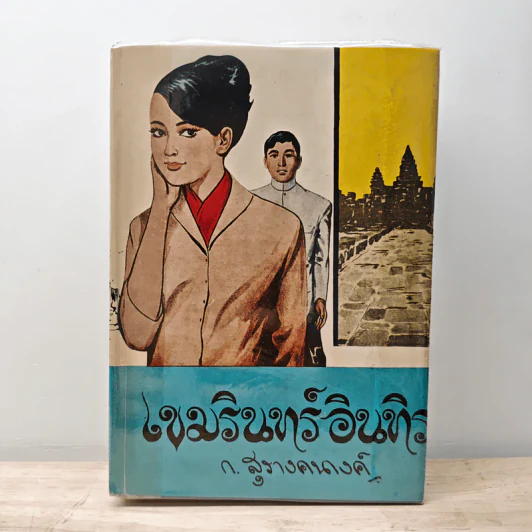 เขมรินทร์-อินทิรา - ก.สุรางคนางค์ รูปที่ 1