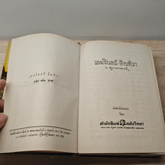 เขมรินทร์-อินทิรา - ก.สุรางคนางค์ รูปที่ 6