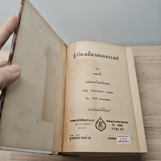 ชู้รักเลดี้แชตเตอร์เลย์ - ดี.เอช.ลอว์เรนซ์ (D.H.Lawrence) รูปที่ 6