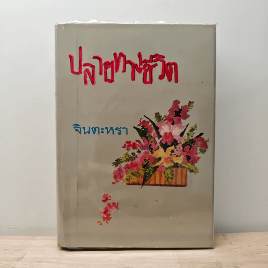 ปลายทางชีวิต - จินตะหรา รูปที่ 1