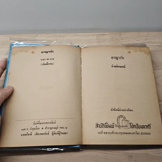 อาญารัก - จำลักษณ์ รูปที่ 6