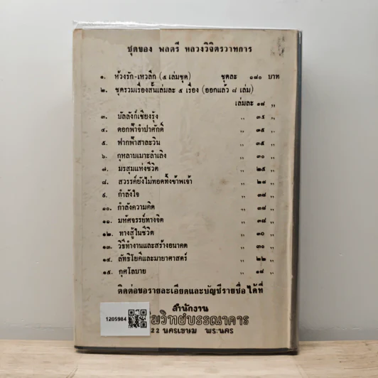 มรสุมแห่งชีวิต - พลตรี หลวงวิจิตรวาทการ รูปที่ 5