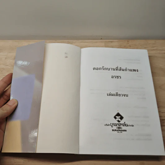 ดอกรักบานที่สันกำแพง - อรชร รูปที่ 5