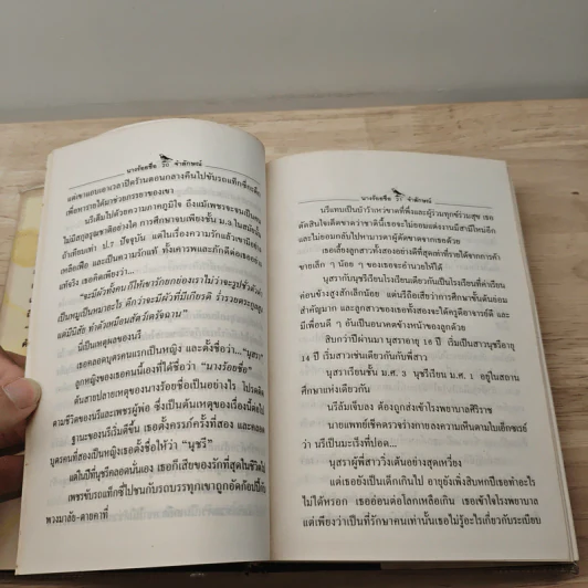 นางร้อยชื่อ - จำลักษณ์ รูปที่ 7