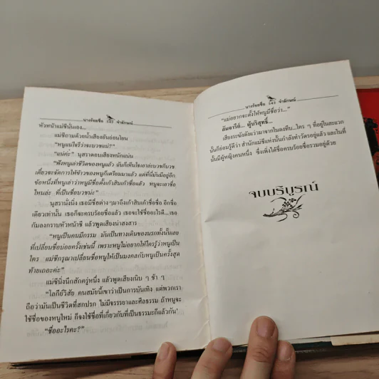นางร้อยชื่อ - จำลักษณ์ รูปที่ 8