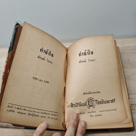 ค่าน้ำใจ - ลักษณ์ โรจนา รูปที่ 6