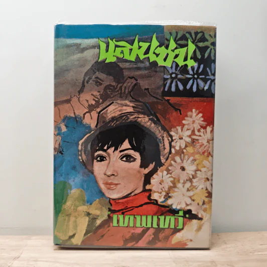 แสนซน เล่ม 2 - เทพเทวี รูปที่ 1