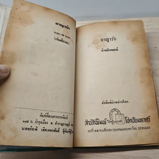 อาญารัก - จำลักษณ์ รูปที่ 7