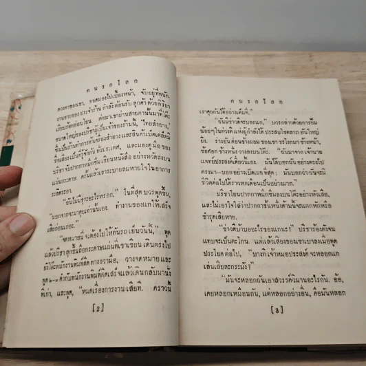 คนรกโลก - อาษา รูปที่ 7