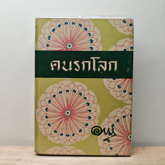 คนรกโลก - อาษา รูปที่ 1