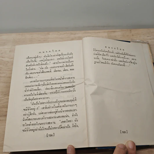 คนรกโลก - อาษา รูปที่ 8
