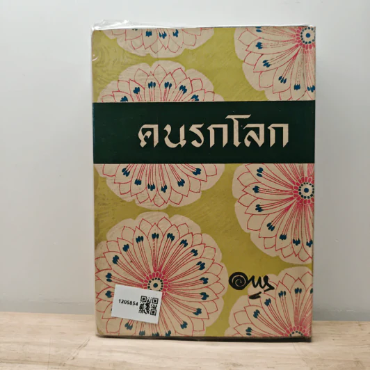 คนรกโลก - อาษา รูปที่ 5